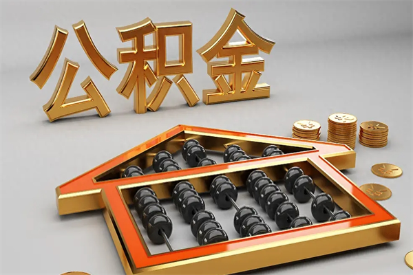 扬州公积金取流程（公积金提取办事指南）