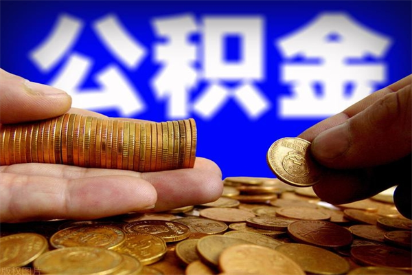 扬州公积金封存是什么意思（公积金里面的封存是什么意思）