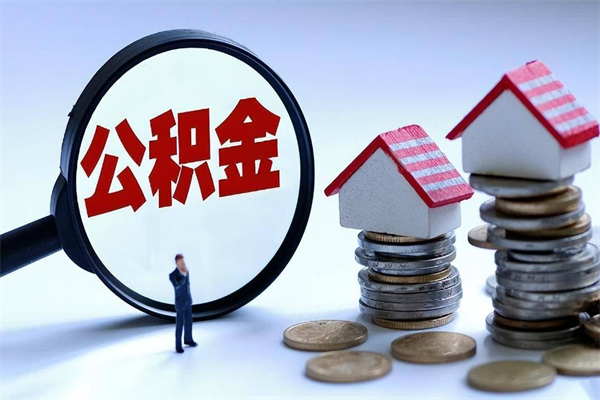 扬州封存的公积金怎么能取出来（封存的公积金怎么才能取出来）