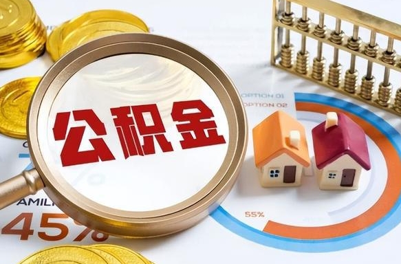 扬州离开公积金如何取出来（离开单位住房公积金可以取出来吗）