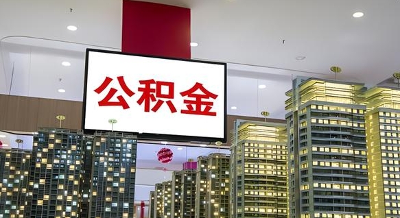扬州封存的公积金怎么取（已经封存的公积金怎么取）